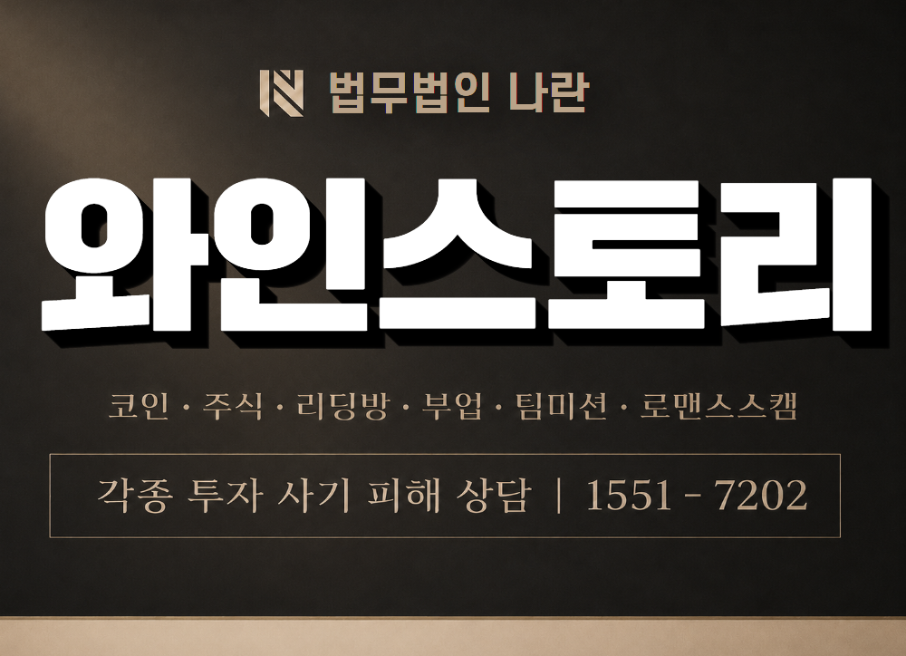 와인스토리 사기 사칭 이미지