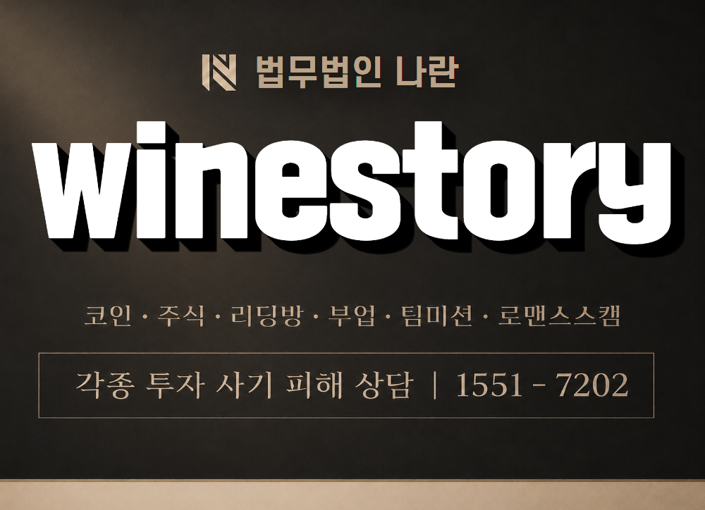 winestory 사기 사칭 이미지
