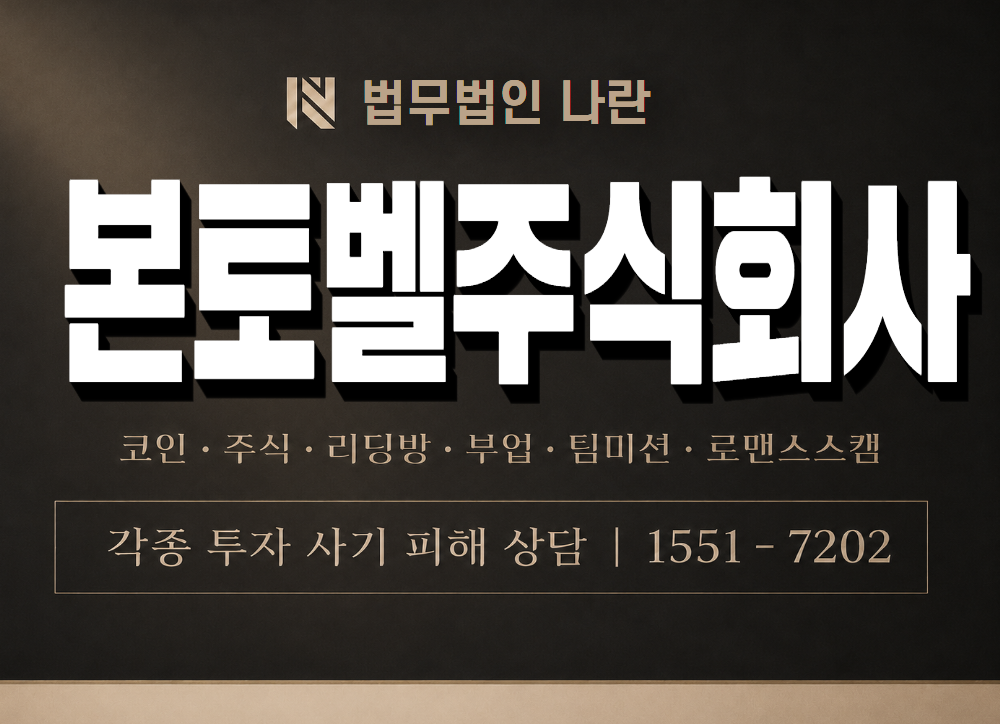 본토벨주식회사 사기 사칭 이미지