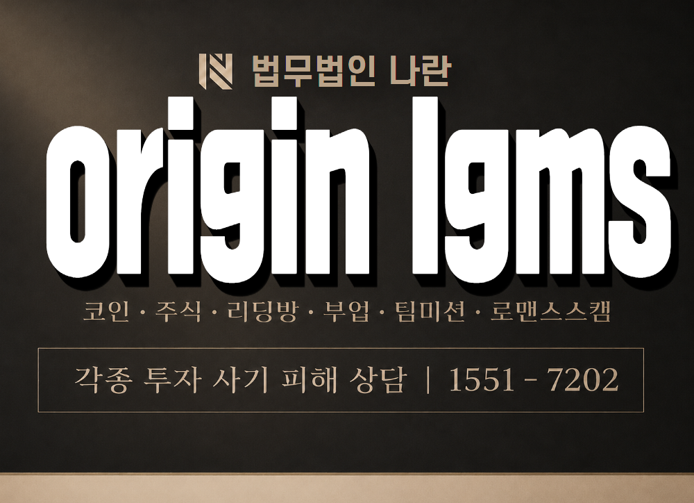 origin lgms 사기 사칭 이미지