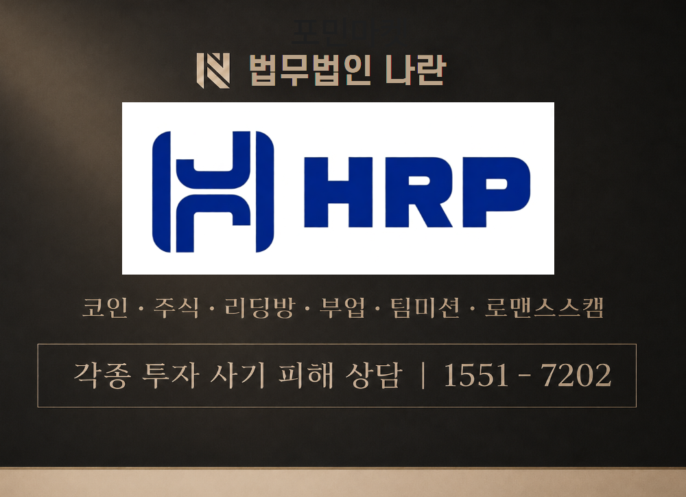 HRP PRJ 사기 사칭 이미지