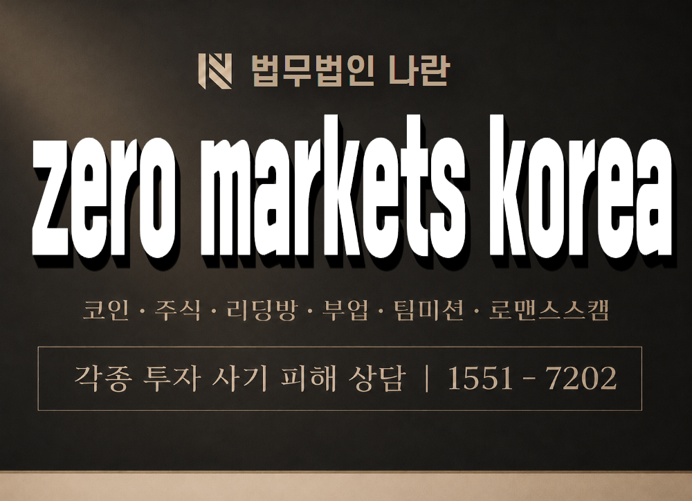 zero markets korea 사기 사칭 이미지