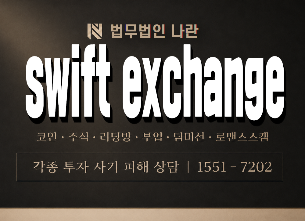 swift exchange 사기 사칭 이미지