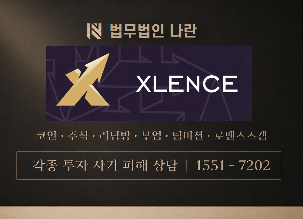 xlence 사기 사칭 이미지