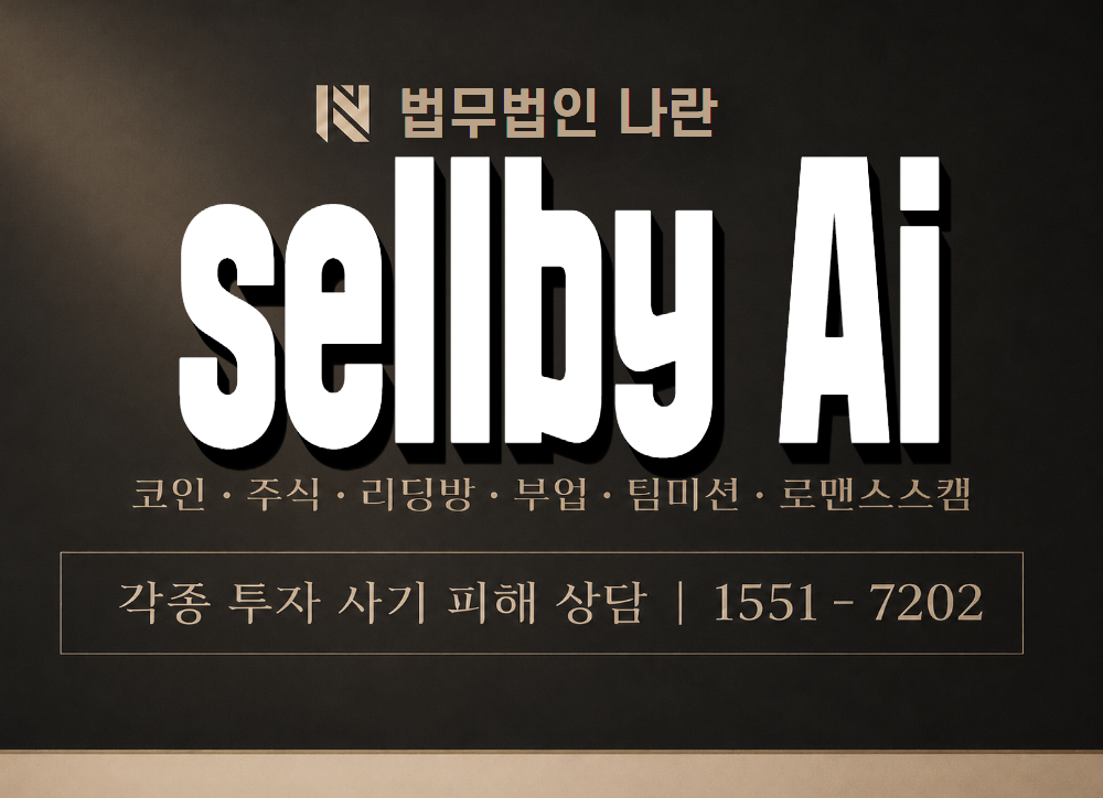 sellby AI 사기 사칭 이미지
