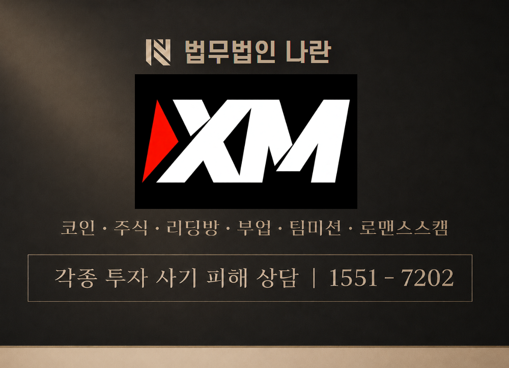 XM korea 사기 사칭 이미지