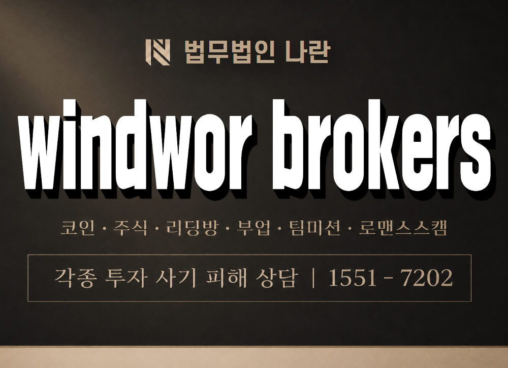 windwor brokers 사기 사칭 이미지
