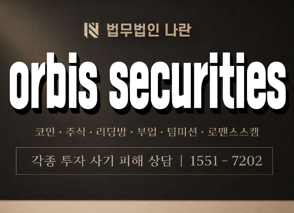 orbis securities 사기 사칭 이미지