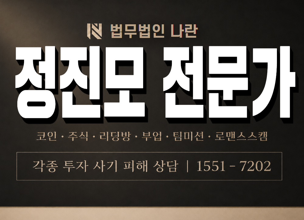정진모 전문가 사기 사칭 이미지