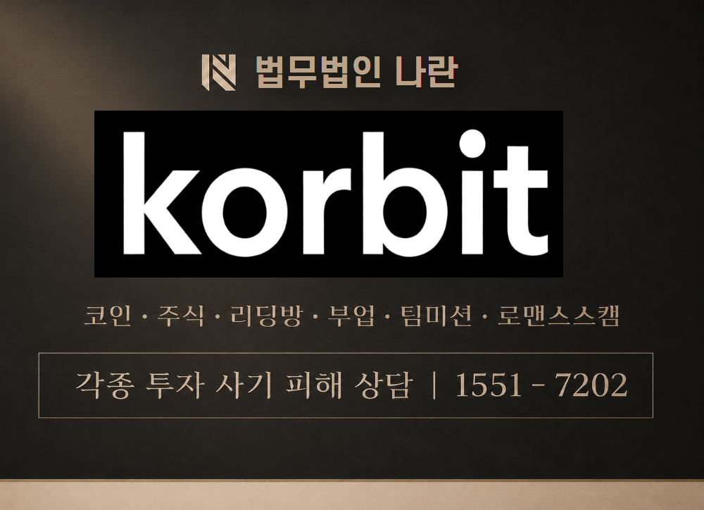 korbit 사기 사칭 이미지