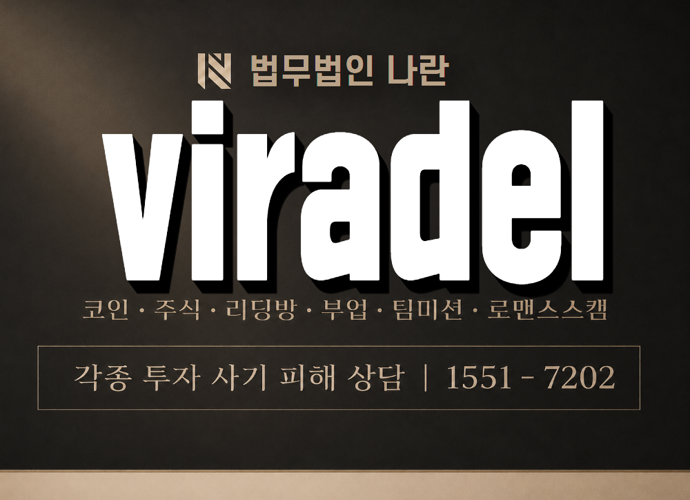 viradel 사기 사칭 이미지