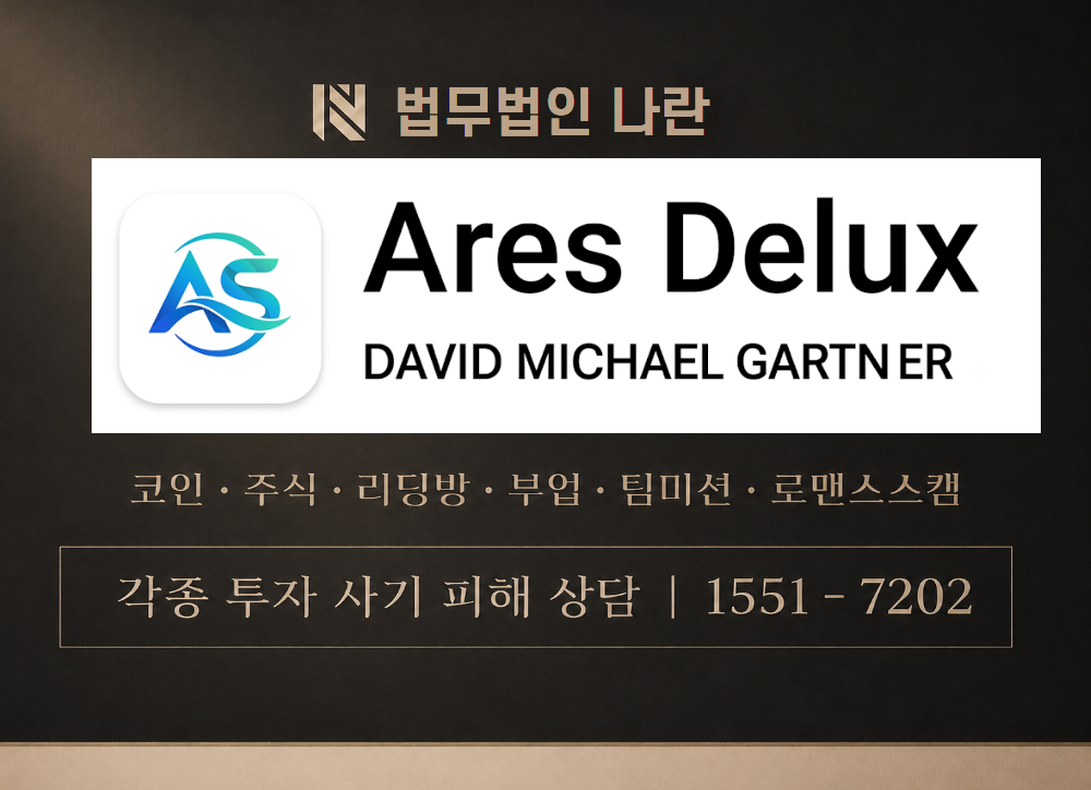 아레스디럭스 사기 사칭 이미지