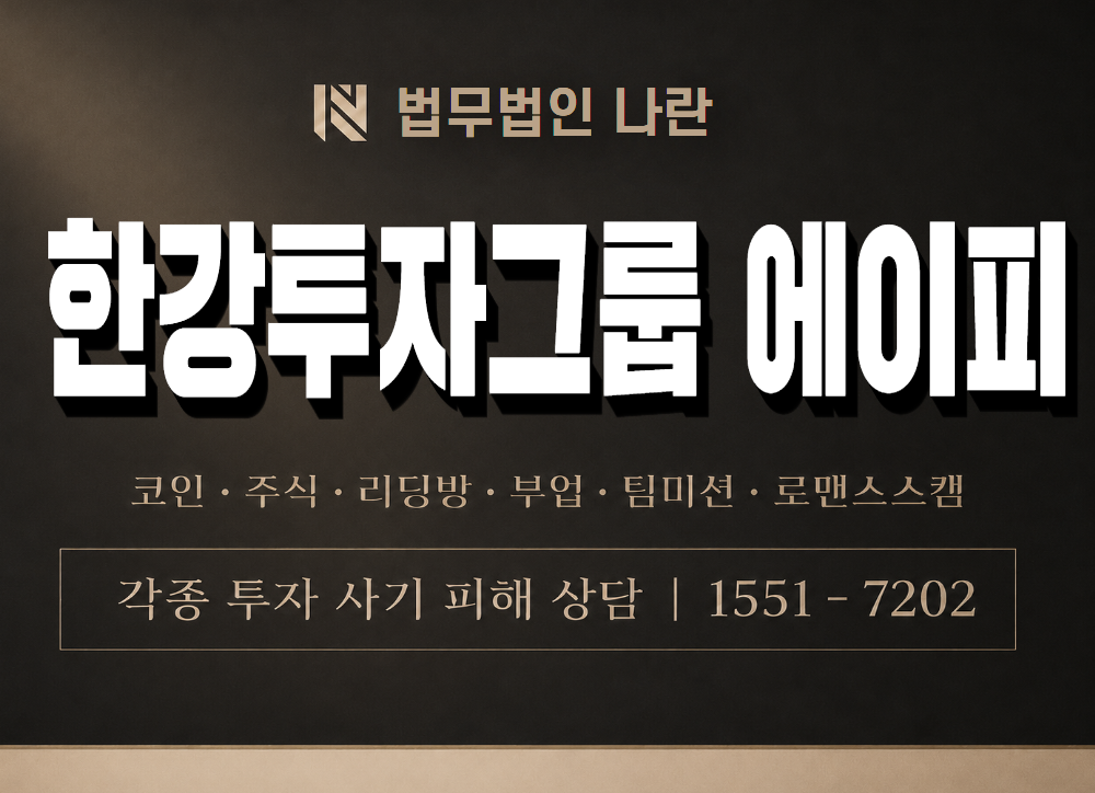 한강투자그룹 에이피 사기 사칭 이미지