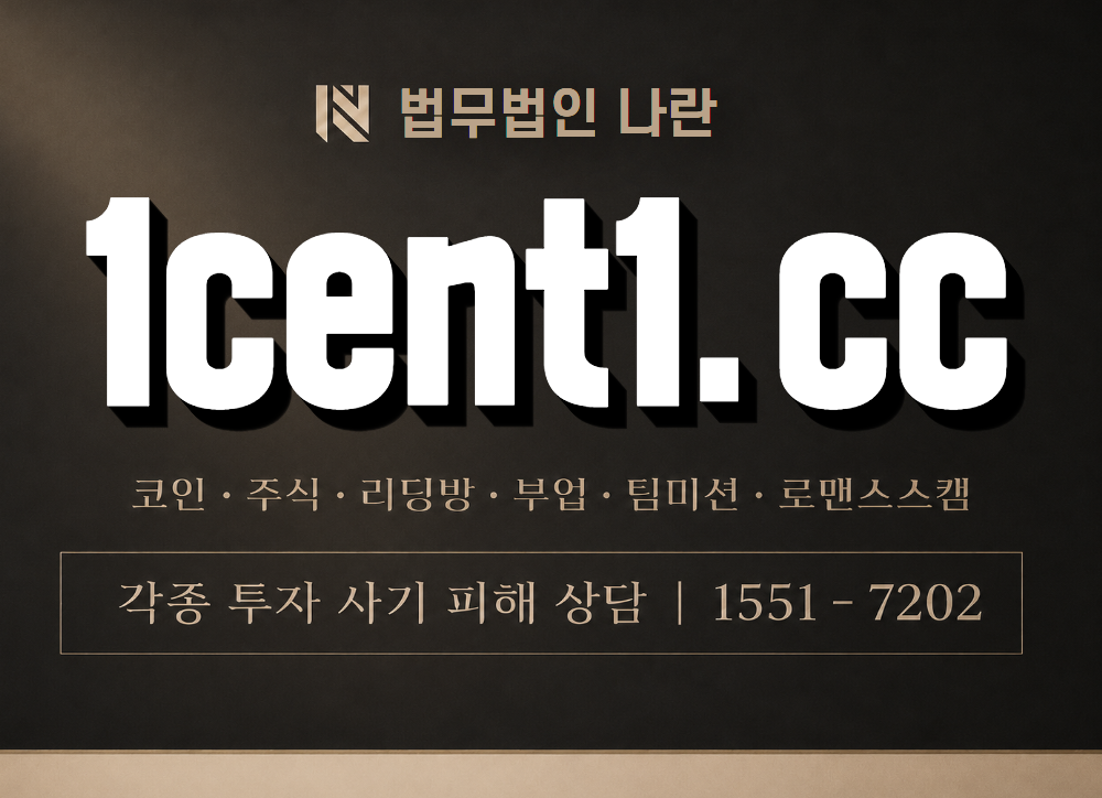 1cent1.cc 사기 사칭 이미지