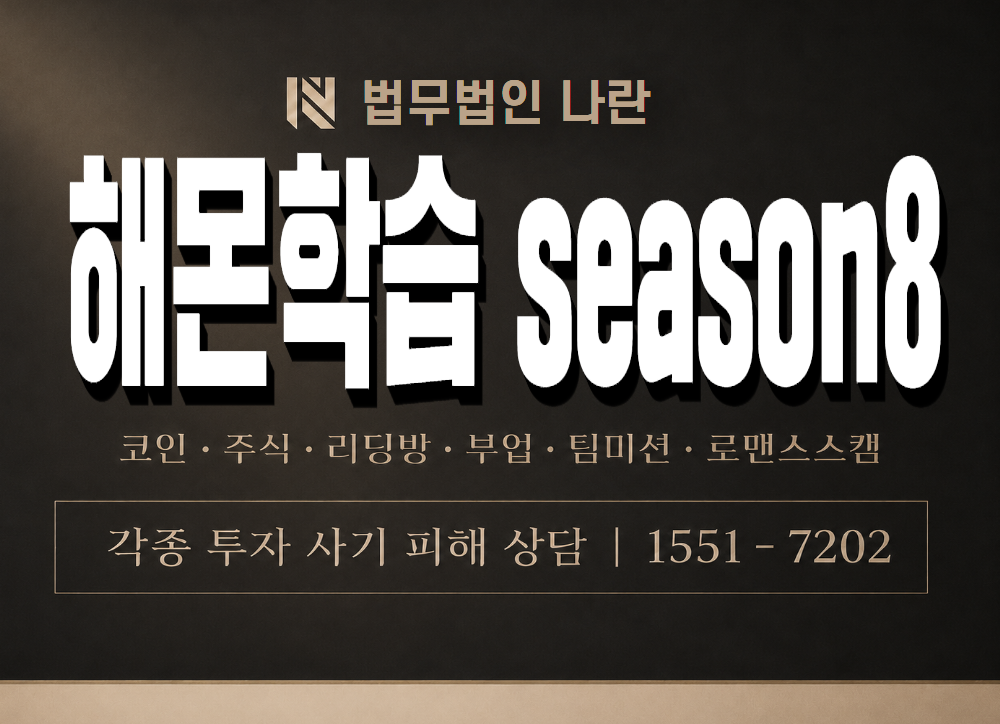 해몬학습 season8 사기 사칭 이미지