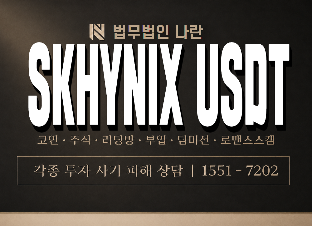 SKHYNIX USDT 사기 사칭 이미지
