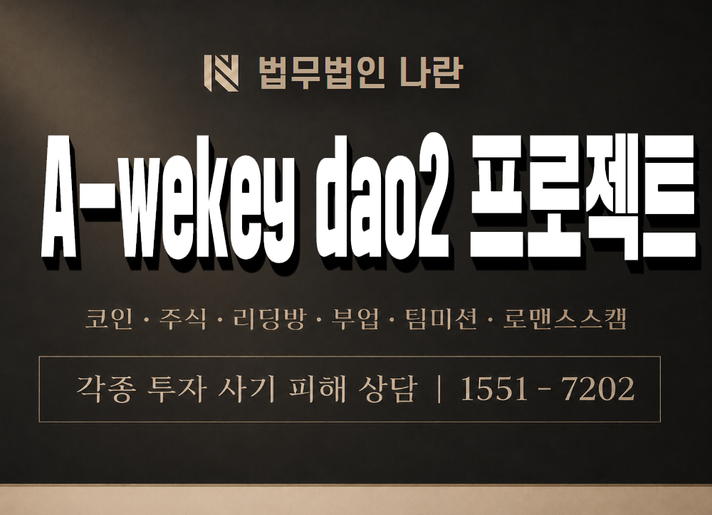 A-wekey dao2 프로젝트 사기 사칭 이미지