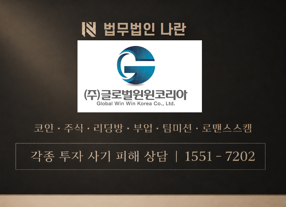 (주)글로벌윈윈코리아 사기 사칭 이미지