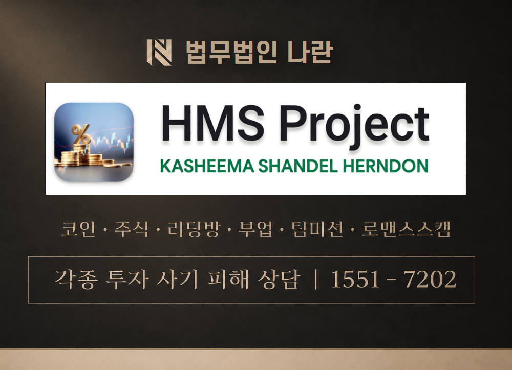 HMS Project 사기 사칭 이미지