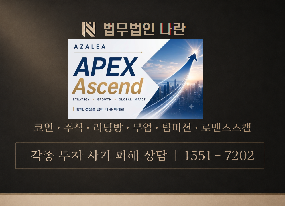 APEX ASCEND 프로젝트 사기 사칭 이미지