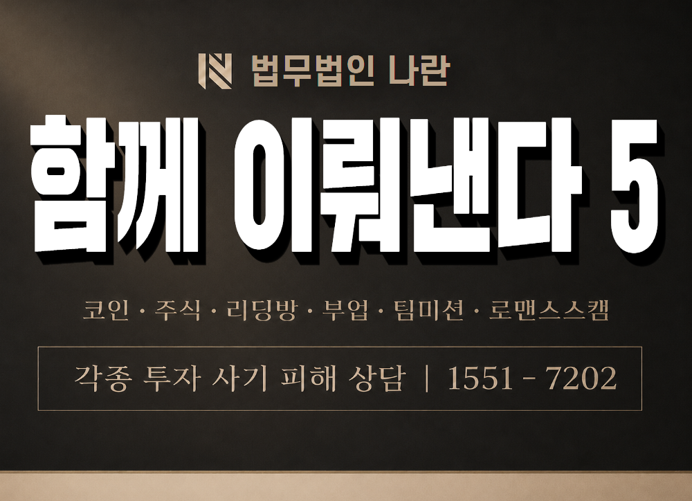 함께 이뤄낸다 5 사기 사칭 이미지