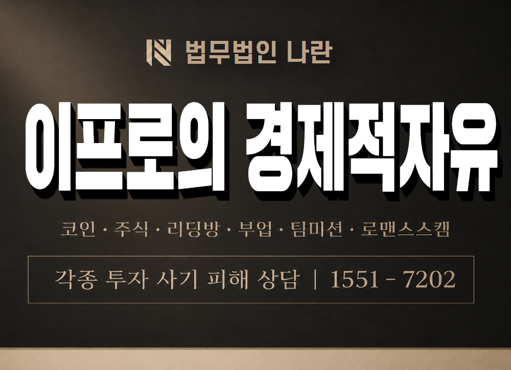 이프로의 경제적자유 사기 사칭 이미지