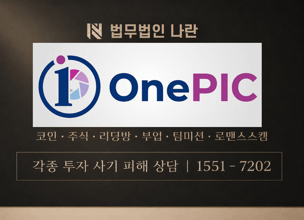 원픽 주식정보 사기 사칭 이미지