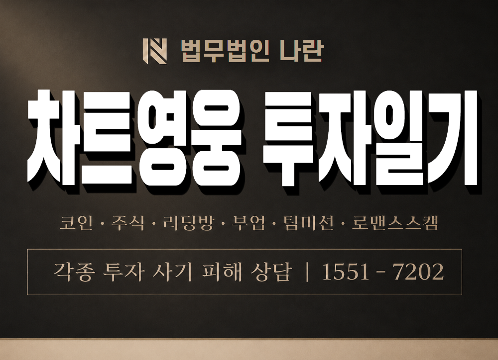 차트영웅 투자일기 사기 사칭 이미지