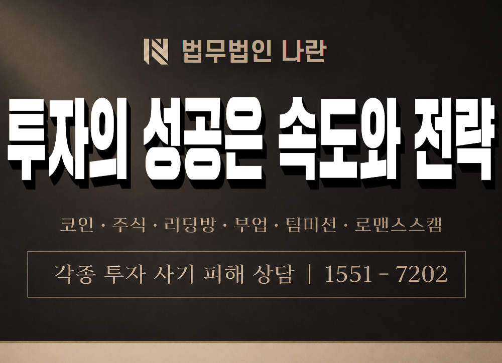 투자의 성공은 속도와 전략 사기 사칭 이미지