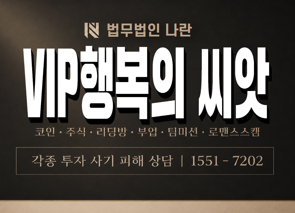 VIP행복의 씨앗 사기 사칭 이미지