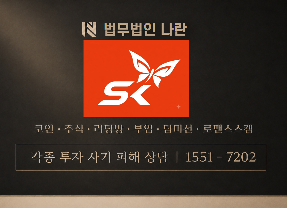 SK에스케이증권 사기 사칭 이미지