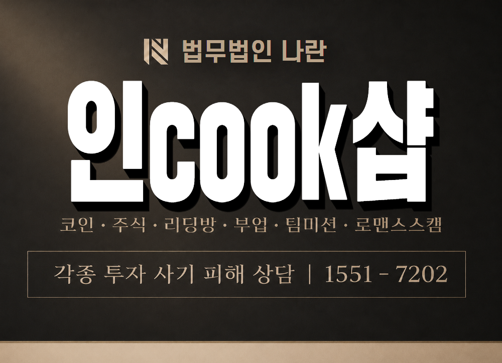 인cook샵 사기 사칭 이미지