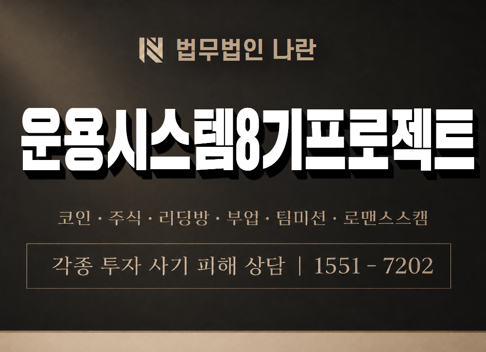운용시스템8기프로젝트 사기 사칭 이미지