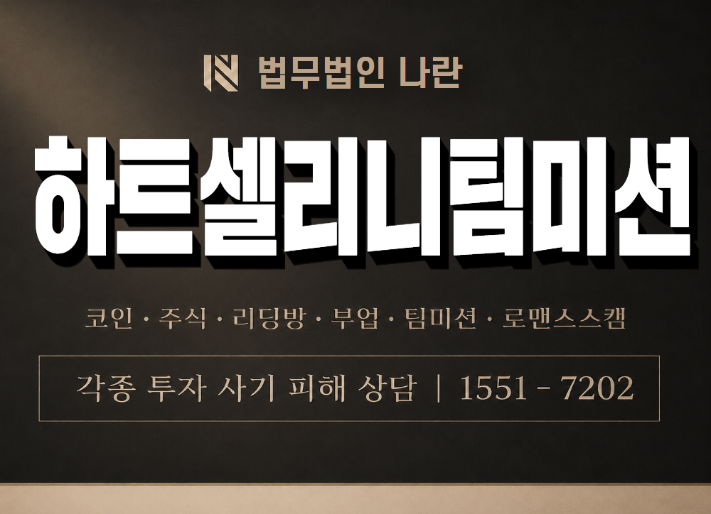 하트셀리니팀미션 사기 사칭 이미지