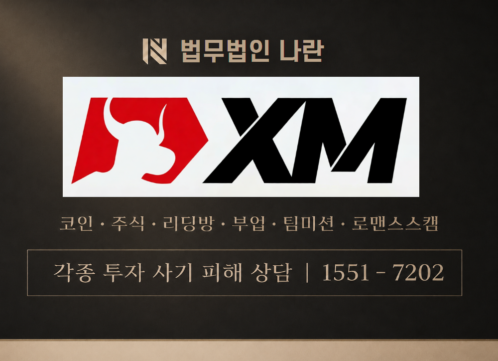 XM그룹 사기 사칭 이미지