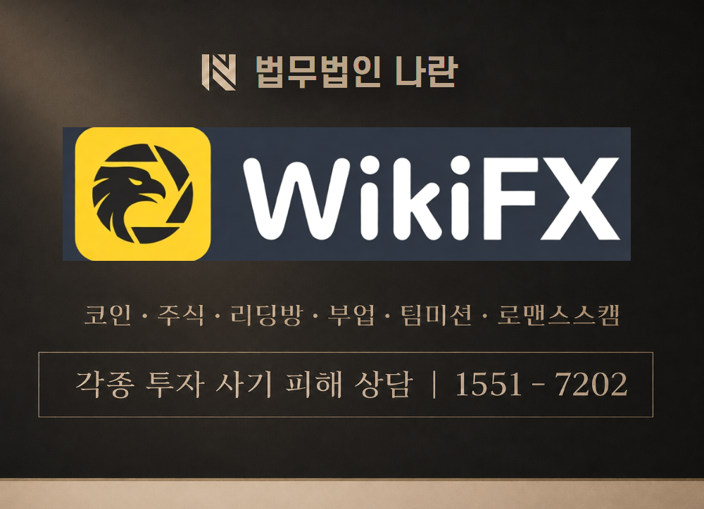 WIKIfx 사기 사칭 이미지