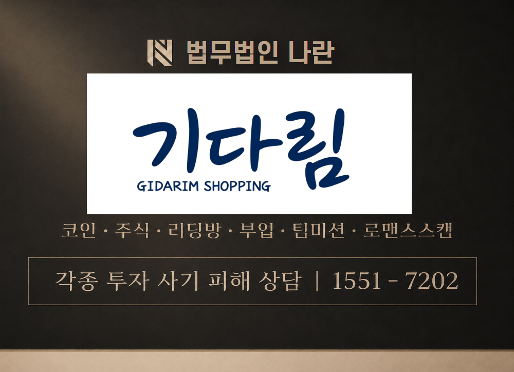 waiting-gidarim.com 사기 사칭 이미지
