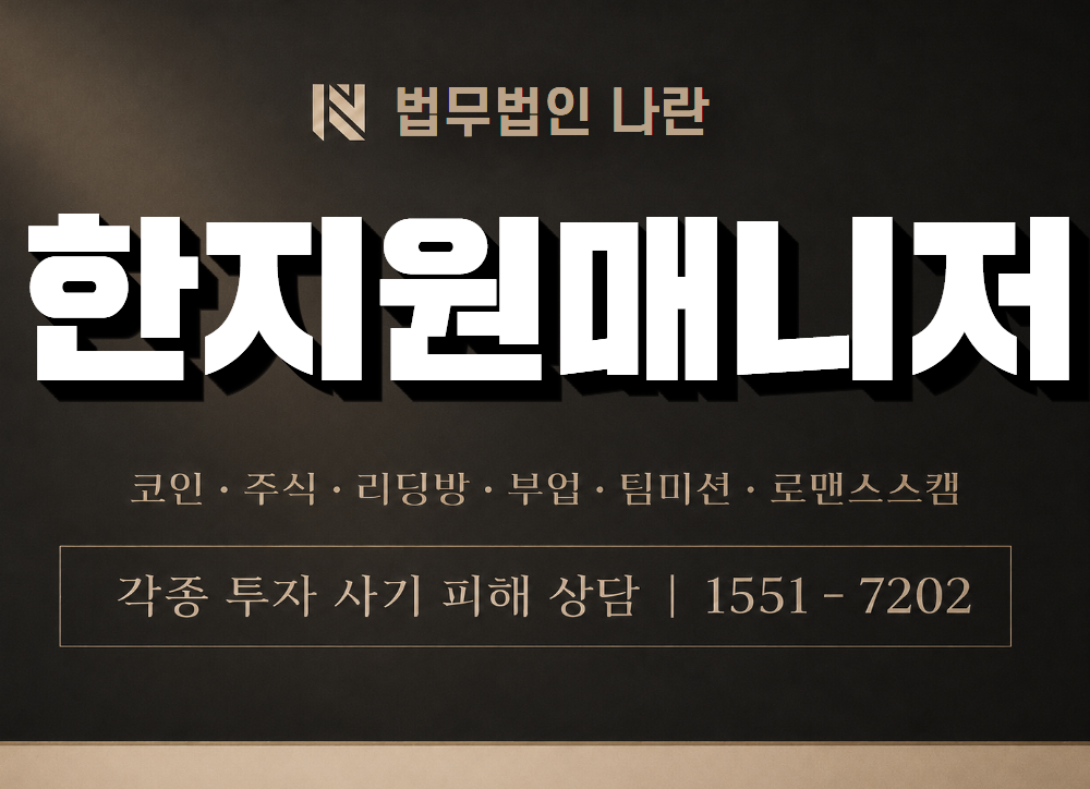 한지원매니저 사기 사칭 이미지