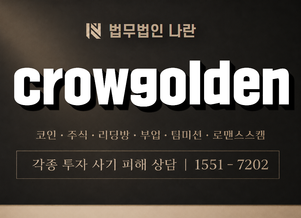 crowgolden 사기 사칭 이미지