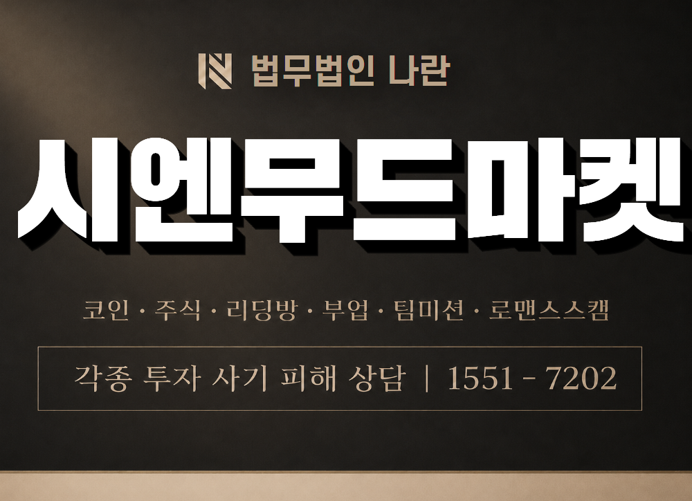 시엔무드마켓 사기 사칭 이미지