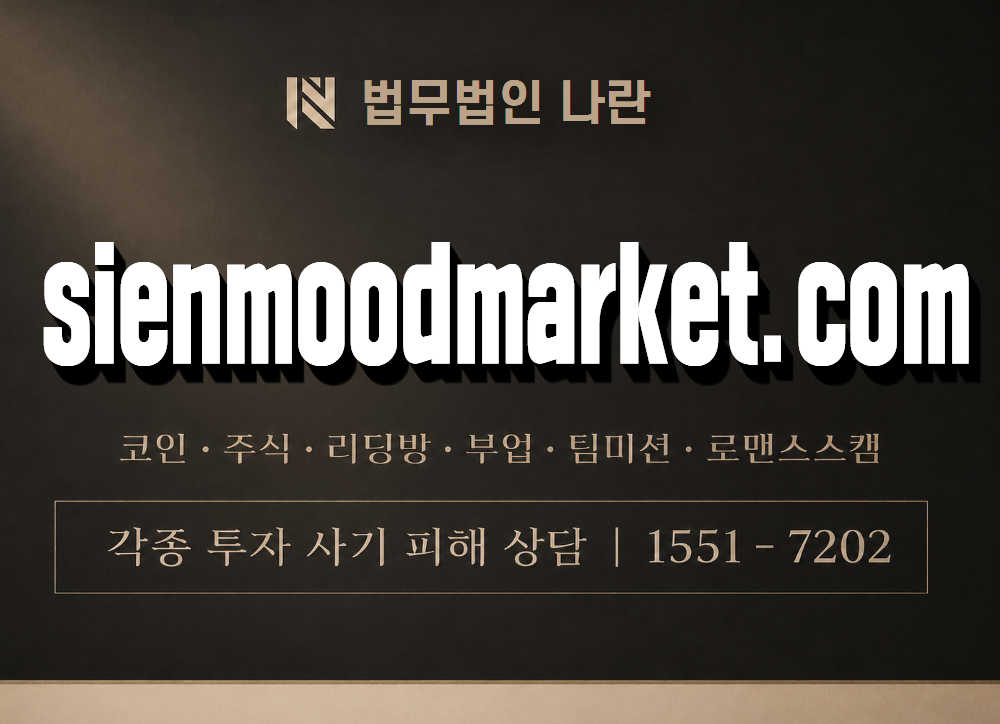 sienmoodmarket.com 사기 사칭 이미지