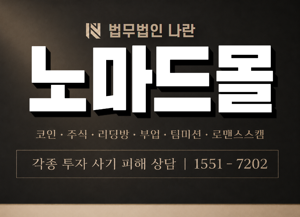 노마드몰 사기 사칭 이미지