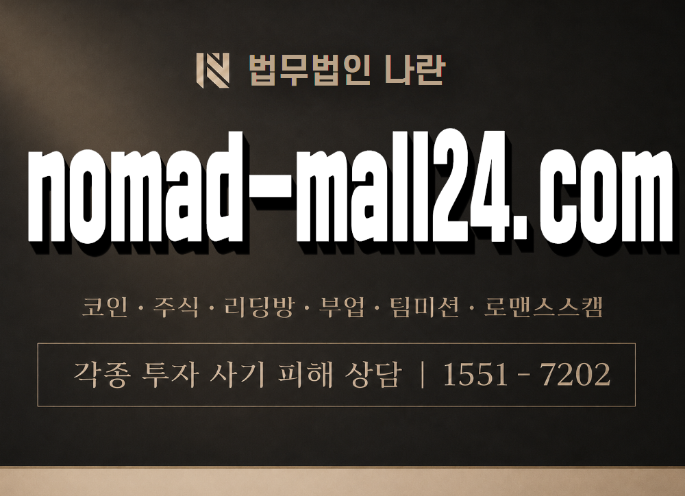 nomad-mall24.com 사기 사칭 이미지