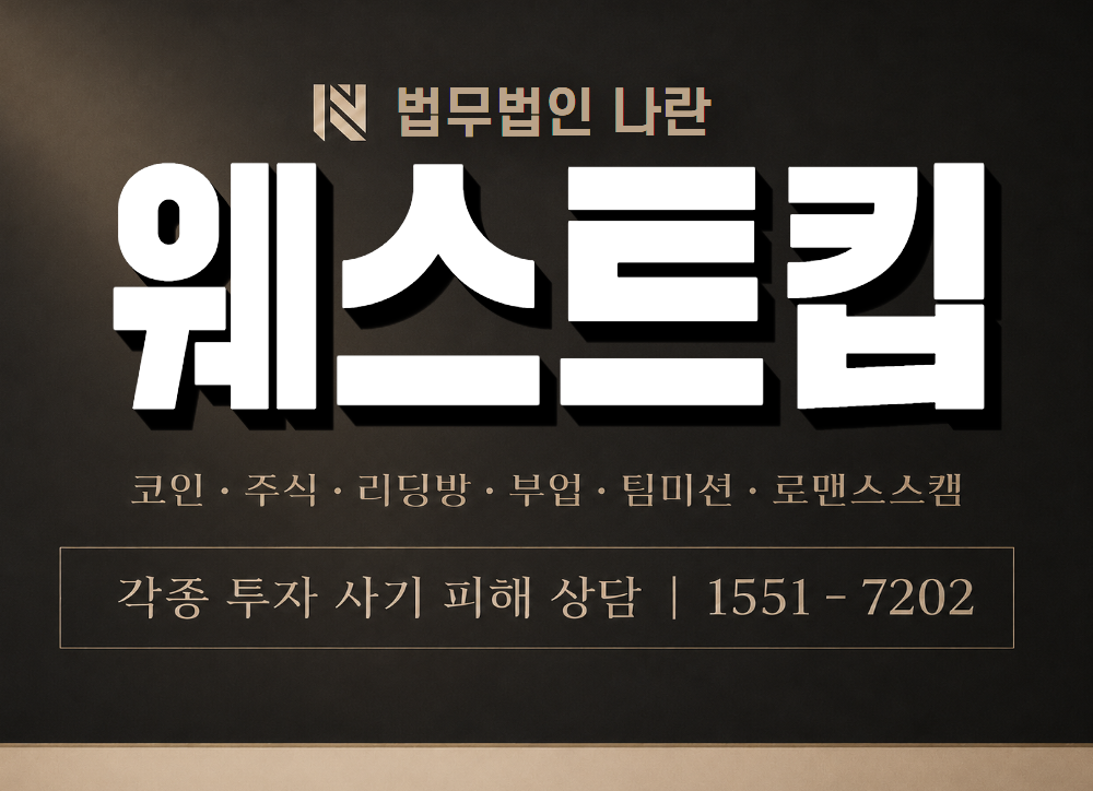 웨스트킵 사기 사칭 이미지