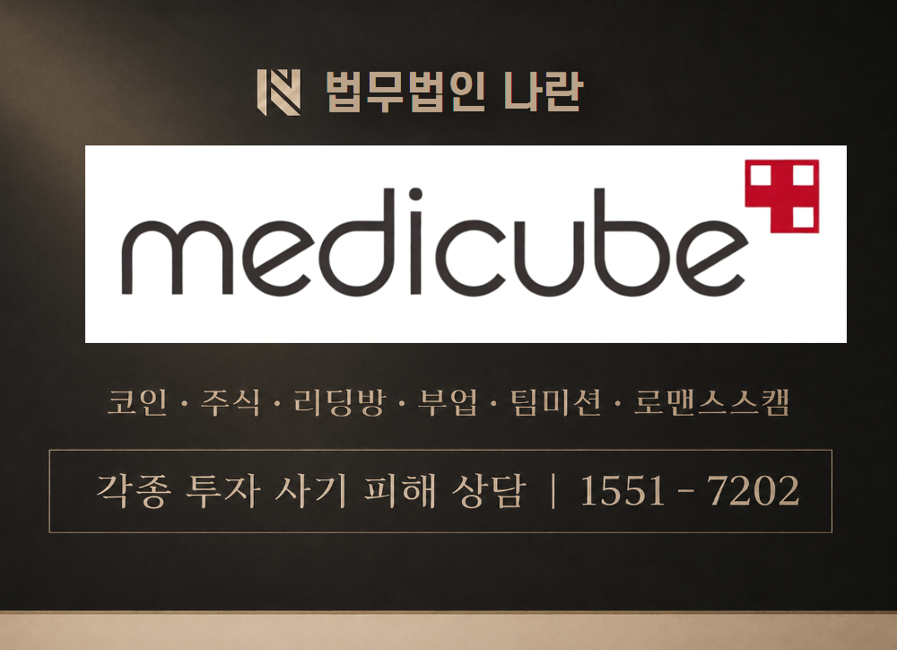 medicube 사기 사칭 이미지