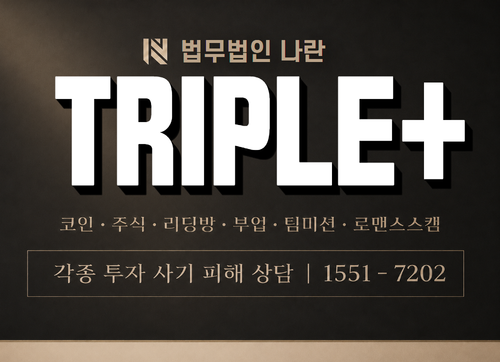 TRIPLE+ 사기 사칭 이미지