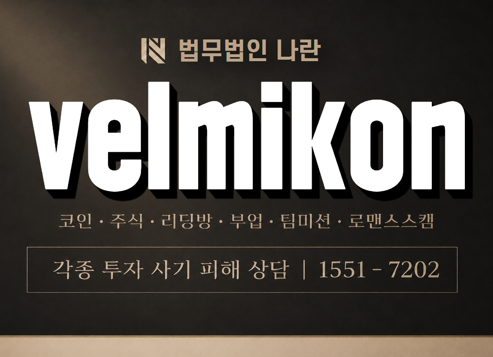 velmikon 사기 사칭 이미지