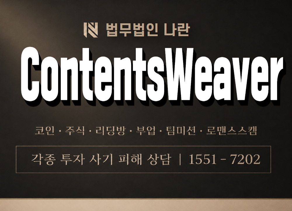 ContentsWeaver 사기 사칭 이미지