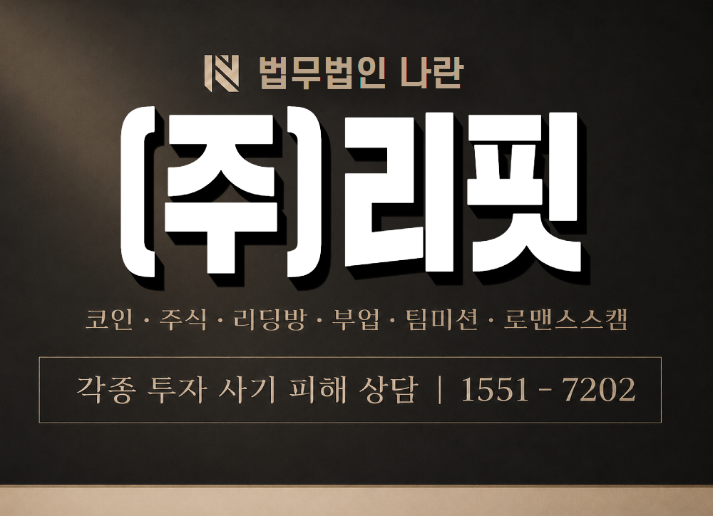 (주)리핏 사기 사칭 이미지
