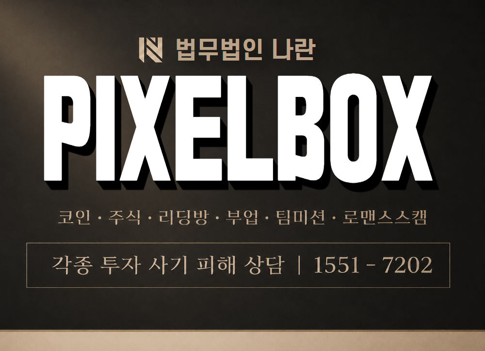 PIXELBOX 사기 사칭 이미지